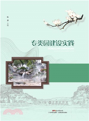 东莞植物园专类园建设实践(電子書)