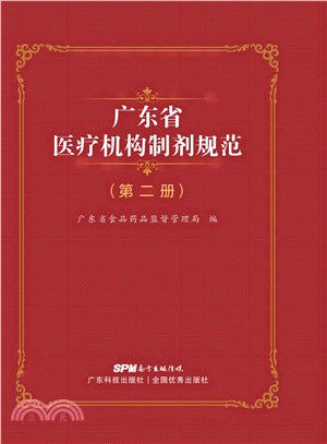 广东省医疗机构制剂规范(電子書)