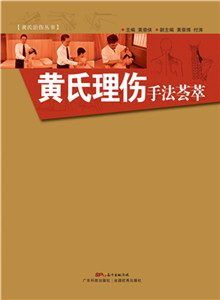 黄氏理伤手法荟萃(電子書)