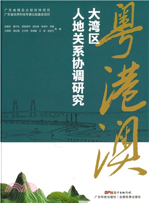 粤港澳大湾区人地关系协调研究(電子書)