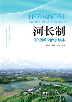 河长制：五级河长治水读本(電子書)