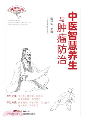 中医智慧养生与肿瘤防治(電子書)