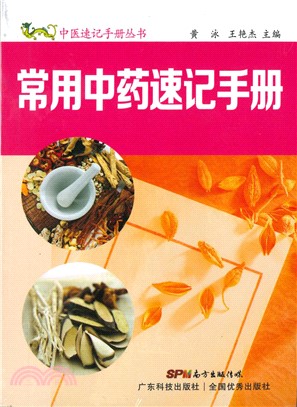 常用中药速记手册(電子書)