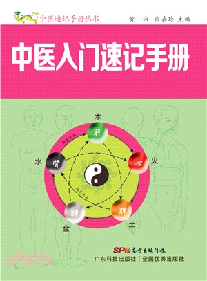 中医入门速记手册(電子書)