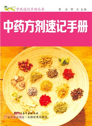 中药方剂速记手册(電子書)