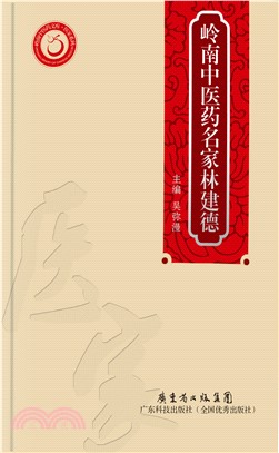 岭南中医药名家林建德(電子書)