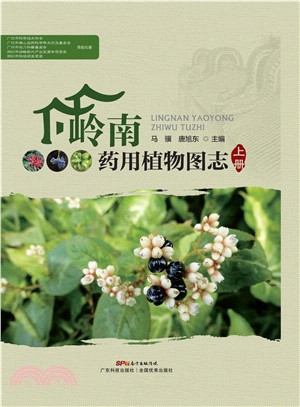 岭南药用植物图志（上册）(電子書)