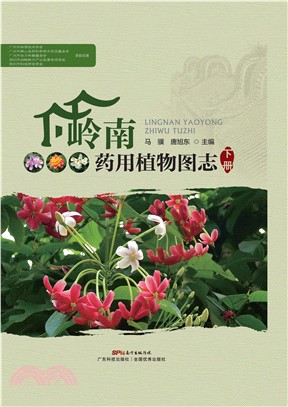 岭南药用植物图志（下册）(電子書)