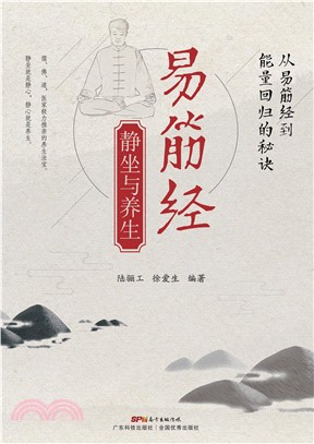 易筋经静坐与养生(電子書)