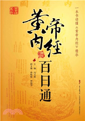 黄帝内经百日通(電子書)