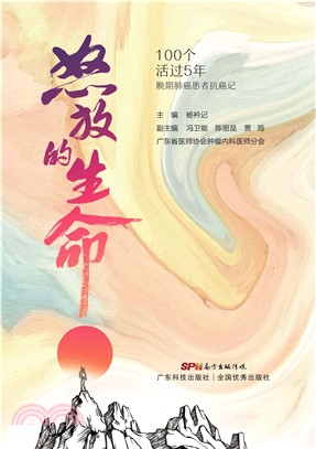 怒放的生命：100个活过5年晚期肺癌患者的抗癌记(電子書)