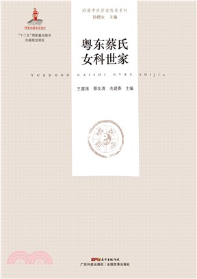 粤东蔡氏女科世家：大娘巾妇科(電子書)