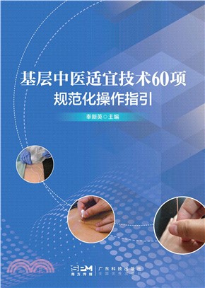 基层中医适宜技术60项规范化操作指引(電子書)