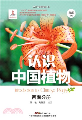 认识中国植物：西南分册(電子書)