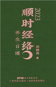 2023顺时经络养生日课(電子書)