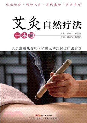 艾灸自然疗法一本通(電子書)