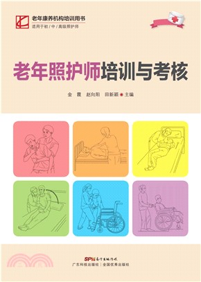 老年照护师培训与考核(電子書)