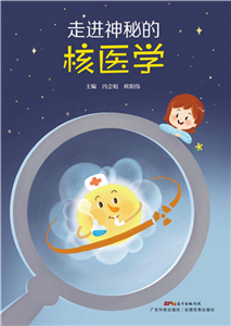 走进神秘的核医学(電子書)