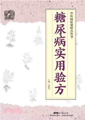 糖尿病实用验方(電子書)