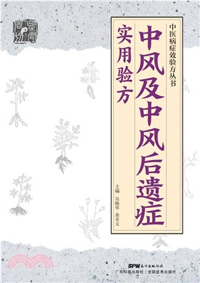 中风及中风后遗症实用验方(電子書)