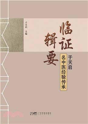 临证辑要：于天启名中医经验传承(電子書)