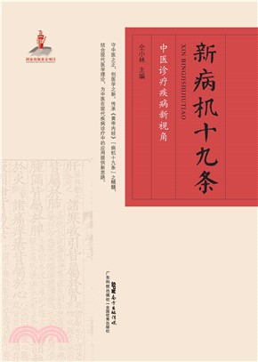 仝小林新病机十九条：中医诊疗疾病新视角(電子書)