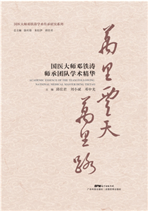 万里云天万里路：国医大师邓铁涛师承团队学术精华(電子書)