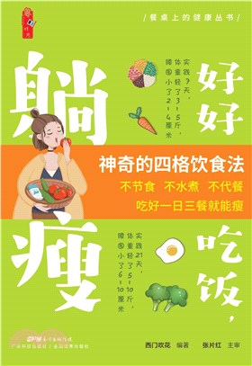 好好吃饭，躺瘦(電子書)