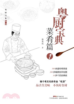 粤厨宝典．菜肴篇（1）(電子書)