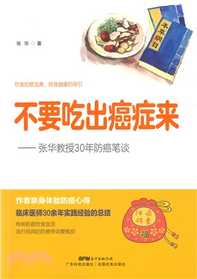 不要吃出癌症来：张华教授30年防癌笔谈(電子書)