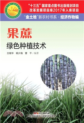果蔗绿色种植技术(電子書)