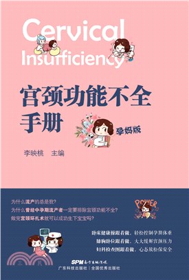 宫颈功能不全手册（孕妈版）(電子書)