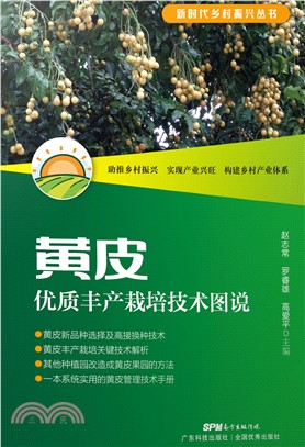 黄皮优质丰产栽培技术图说(電子書)