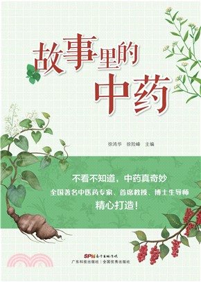故事里的中药(電子書)