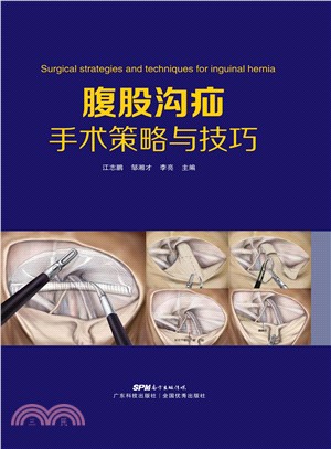 腹股沟疝手术策略与技巧(電子書)