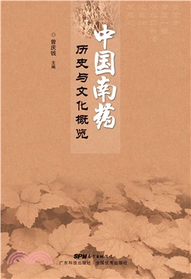 中国南药历史与文化概览(電子書)