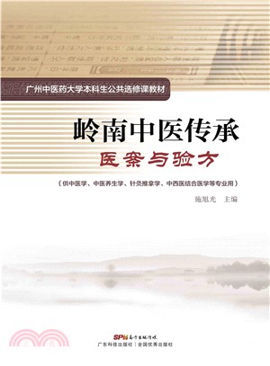 岭南中医传承：医案与验方(電子書)