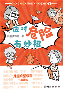 小学生新百科漫画（ 5）：应对危险有妙招(電子書)