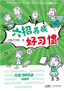 小学生新百科漫画（ 8）：六招养成好习惯(電子書)