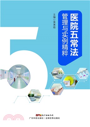 医院五常法管理与实例精粹(電子書)