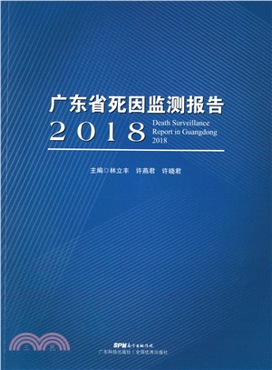 广东省死因监测报告．2018(電子書)