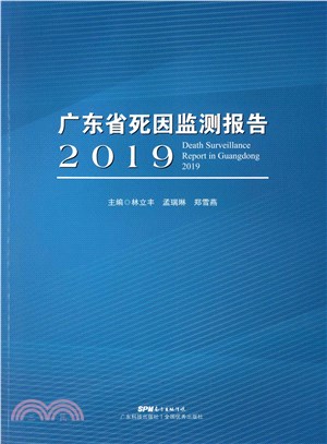 广东省死因监测报告．2019(電子書)