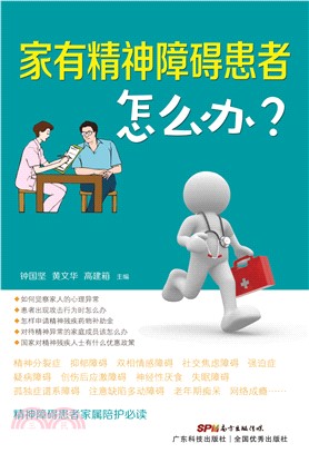 家有精神障碍患者怎么办？(電子書)