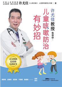 许尤佳教授告诉你：儿童咳嗽防治有妙招(電子書)