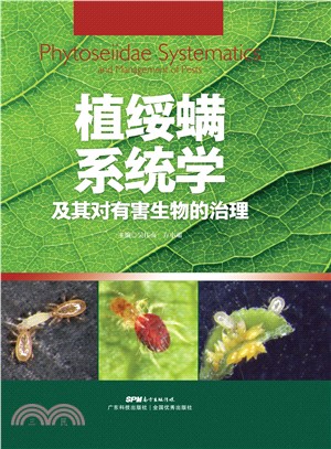 植绥螨系统学及其对有害生物的治理(電子書)