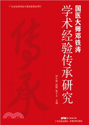 国医大师邓铁涛学术经验传承研究(電子書)