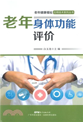 老年身体功能评价(電子書)