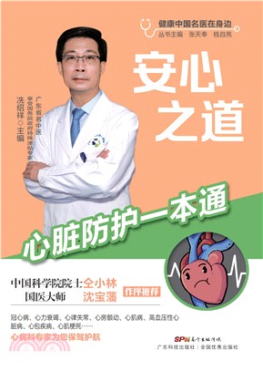 安心之道：心脏防护一本通(電子書)
