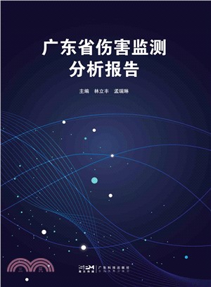 广东省伤害监测分析报告(電子書)