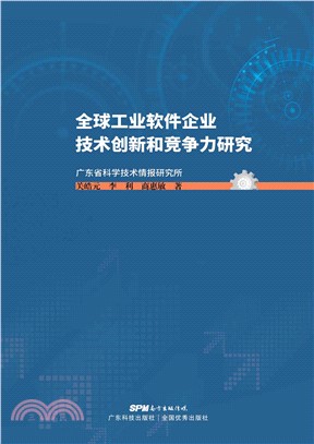 全球工业软件企业技术创新和竞争力研究(電子書)